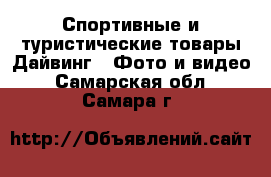 Спортивные и туристические товары Дайвинг - Фото и видео. Самарская обл.,Самара г.